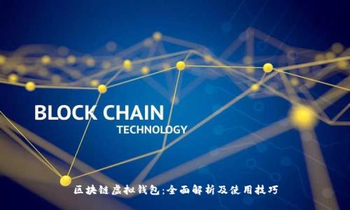 区块链虚拟钱包：全面解析及使用技巧