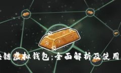 区块链虚拟钱包：全面解