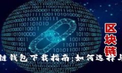 区块链钱包下载指南：如