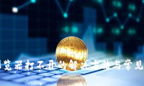 比特派浏览器打不开的解决方法与常见问题解析