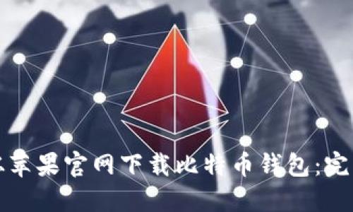 如何从苹果官网下载比特币钱包：完整指南