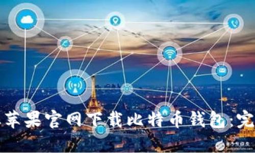 如何从苹果官网下载比特币钱包：完整指南