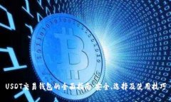 USDT交易钱包的全面指南：
