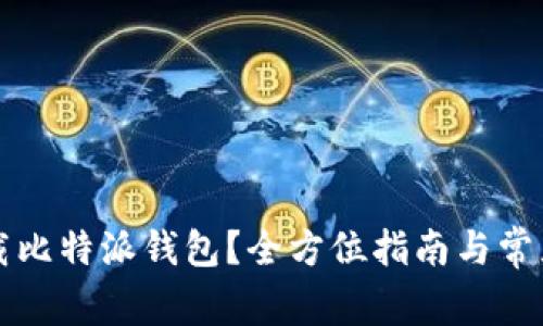 去哪里下载比特派钱包？全方位指南与常见问题解析