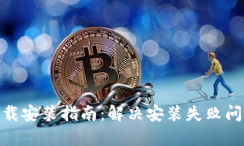 Bitpie钱包下载安装指南：解决安装失败问题的终极方法