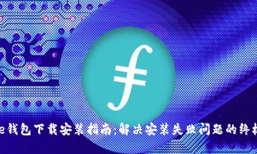 Bitpie钱包下载安装指南：解决安装失败问题的终极方法