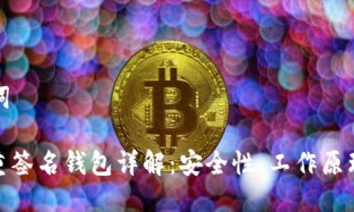 思考与关键词

xiaotiao多重签名钱包详解：安全性、工作原理及适用场景