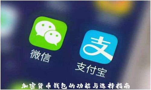 
加密货币钱包的功能与选择指南