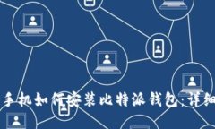 华为手机如何安装比特派