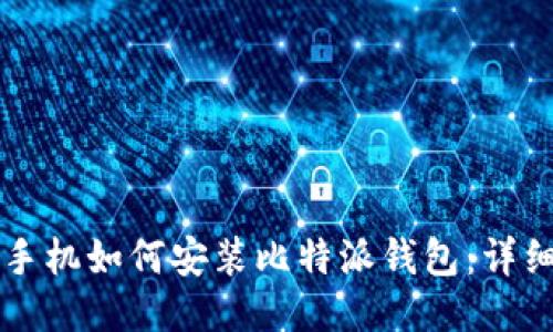 华为手机如何安装比特派钱包：详细指南