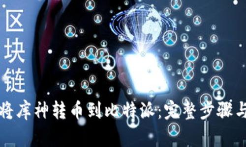 如何将库神转币到比特派：完整步骤与技巧