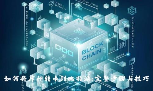 如何将库神转币到比特派：完整步骤与技巧