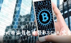 如何在比特派钱包中领取