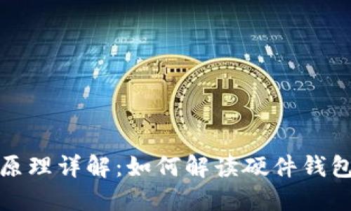 硬件钱包原理详解：如何解读硬件钱包的原理图