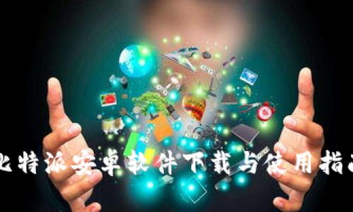 比特派安卓软件下载与使用指南