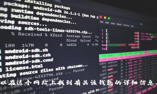 Bitpie Wallet 的官方网站是 [www.bitpie.com](https://www.bitpie.com)。你可以在这个网站上找到有关该钱包的详细信息、下载链接以及其他相关资源。请注意访问时确保网址的正确性，以防访问到钓鱼网站。