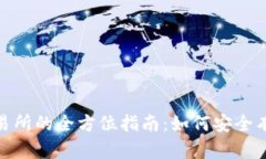 USDT数字币交易所的全方位