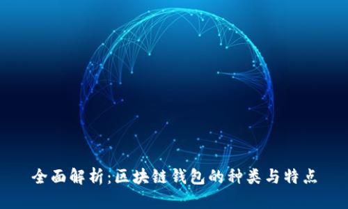 全面解析：区块链钱包的种类与特点