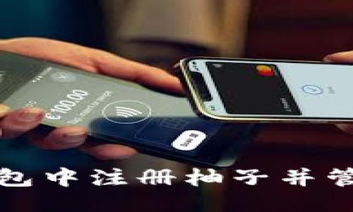 与关键词设置

如何在比特派钱包中注册柚子并管理你的数字资产