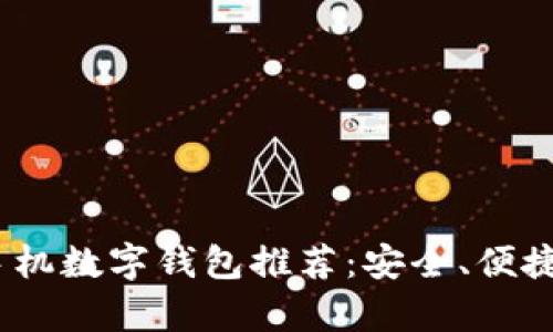 2023年最佳手机数字钱包推荐：安全、便捷与实用性并存