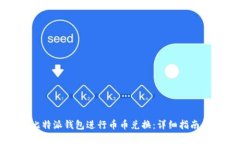 如何使用比特派钱包进行
