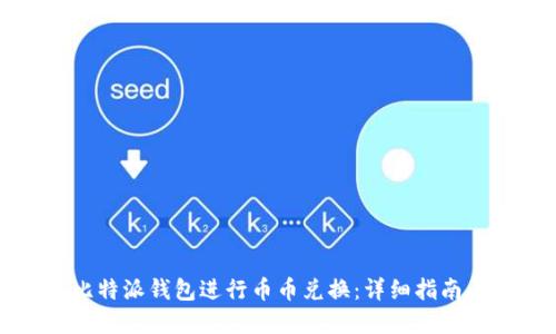 如何使用比特派钱包进行币币兑换：详细指南与实用技巧