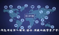 Bitpie钱包用途深入解析：