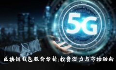 区块链钱包股价分析：投