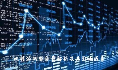 比特派的服务费解析及其影响因素
