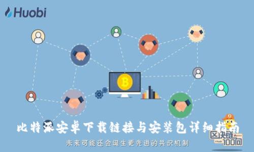 比特派安卓下载链接与安装包详细指南