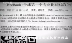 比特派安卓下载链接与安