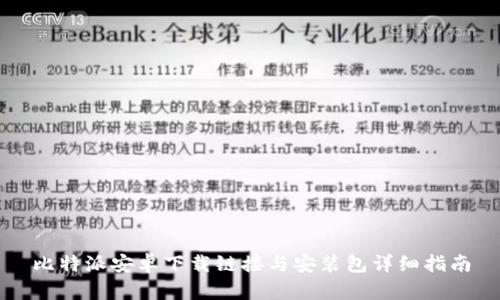 比特派安卓下载链接与安装包详细指南