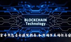 数字货币钱包名称填写指