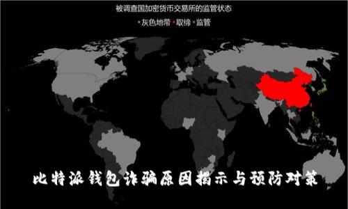 比特派钱包诈骗原因揭示与预防对策