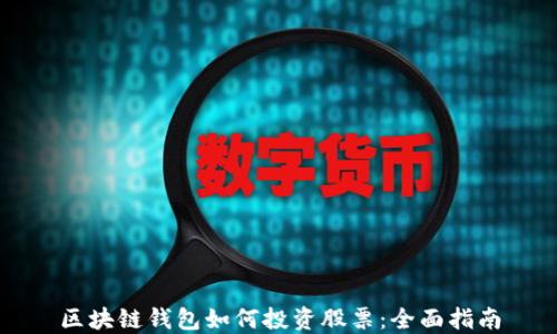
区块链钱包如何投资股票：全面指南
