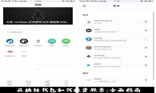 
区块链钱包如何投资股票：全面指南