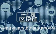 BitPie官方推：数字资产安