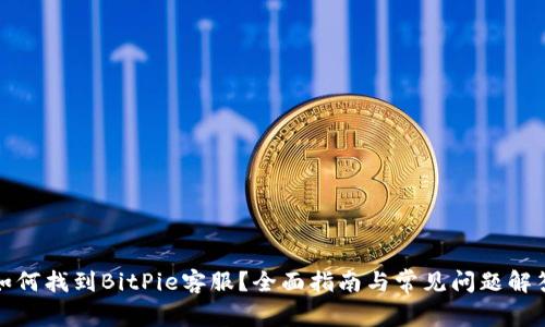 如何找到BitPie客服？全面指南与常见问题解答
