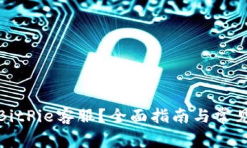 如何找到BitPie客服？全面指南与常见问题解答