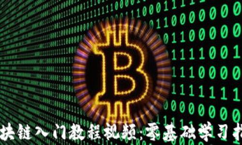 
区块链入门教程视频：零基础学习指引
