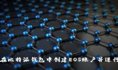 如何在比特派钱包中创建
