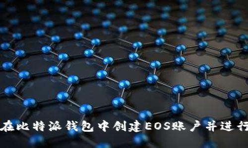 如何在比特派钱包中创建EOS账户并进行管理