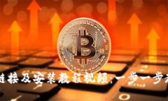 比特派下载链接及安装教