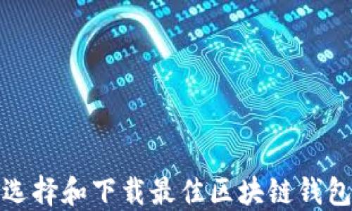 
如何选择和下载最佳区块链钱包样板