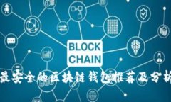最安全的区块链钱包推荐
