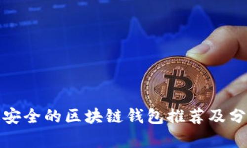 最安全的区块链钱包推荐及分析