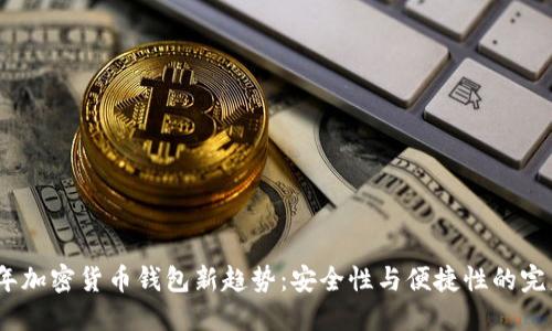 2023年加密货币钱包新趋势：安全性与便捷性的完美结合
