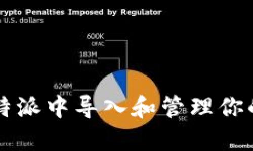 如何在比特派中导入和管理你的数字货币