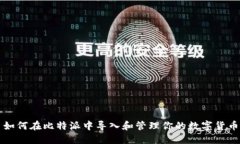 如何在比特派中导入和管