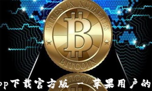 
比特派钱包app下载官方版 - 苹果用户的加密货币选择